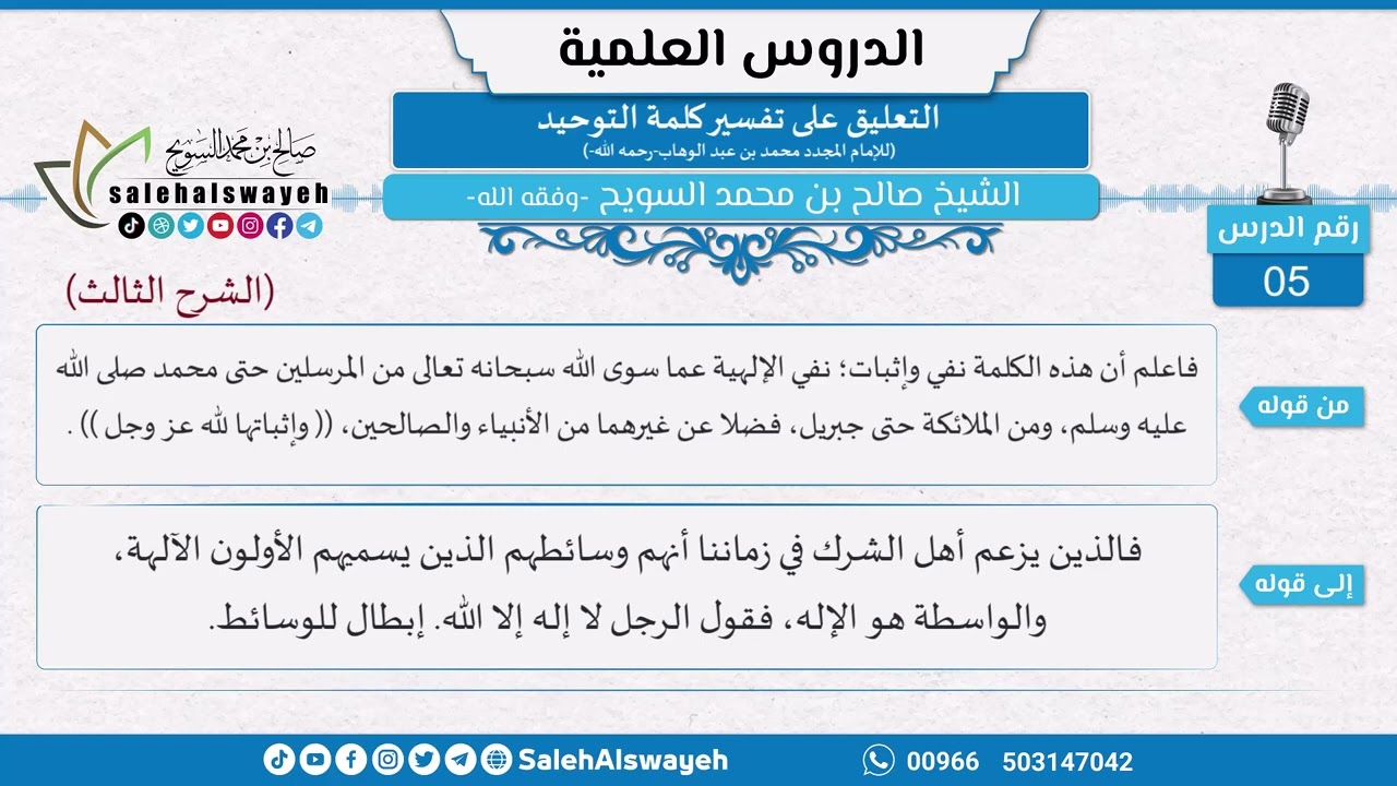 05 - التعليق على تفسير كلمة التوحيد للشيخ محمد بن عبد الوهاب (الشرح الثالث) - الشيخ صالح السويح
