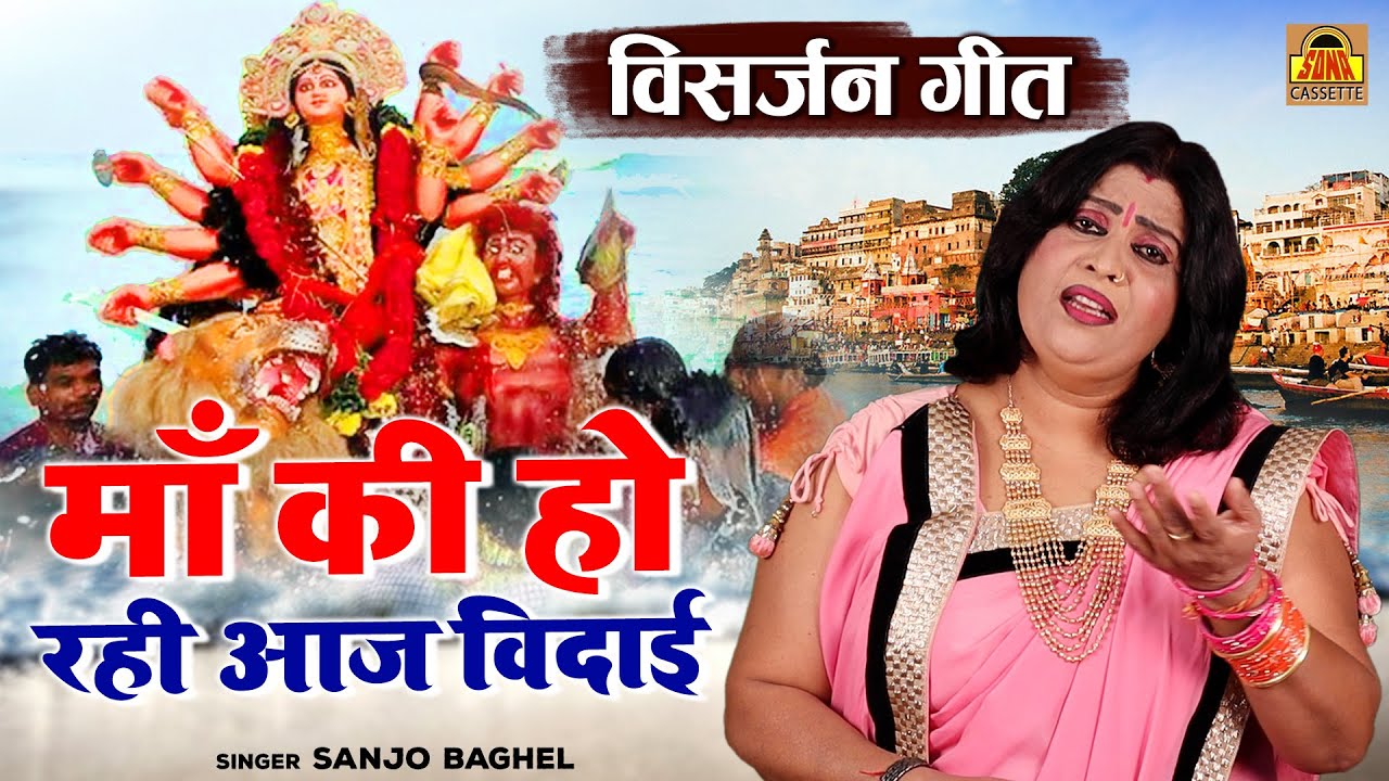 माता विसर्जन गीत \ माँ  की हो रही आज विदाई - संजो बघेल | Mata Visarjan Geet | Mata Vidai Song