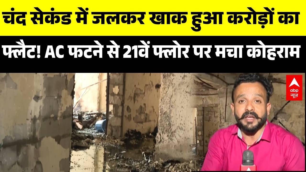 | Noida Fire News: आंखों के सामने खाक हुआ करोड़ों का फ्लैट! | UP News | Aranya Society