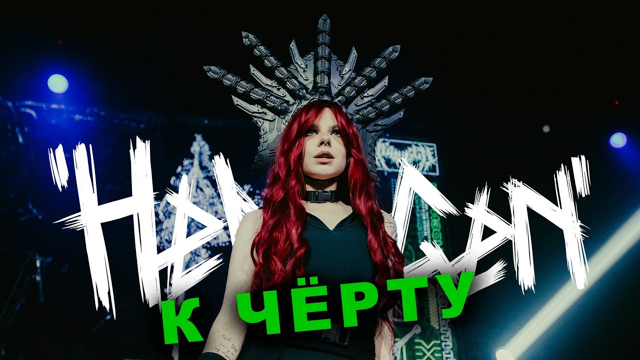 HELVEGEN - K чёрту (LIVE 2025 Артист Hall)