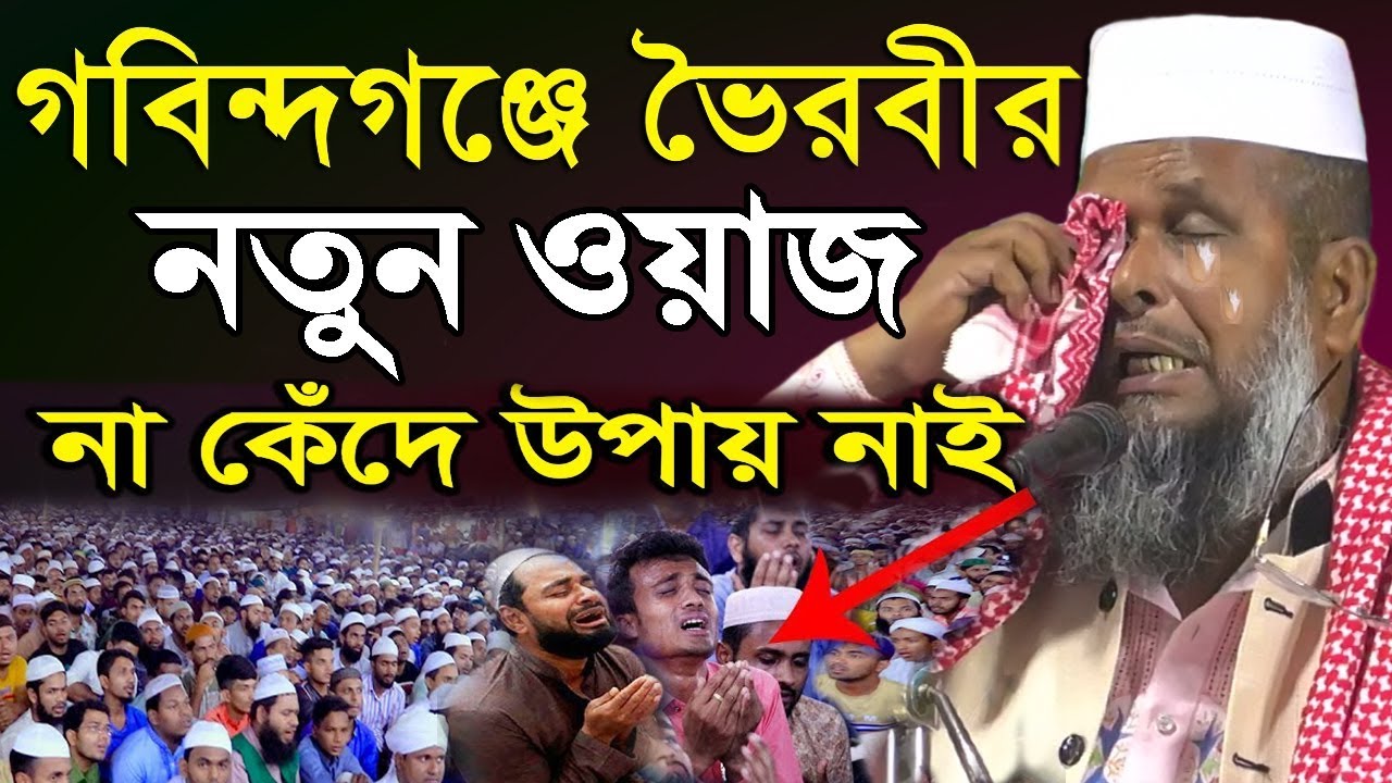 তোফাজ্জল হোসেন ভৈরবীর গবিন্দগঞ্জে নতুন ওয়াজ | তোফাজ্জল হোসেন | Tofazzal Hossain | Bangla Waz