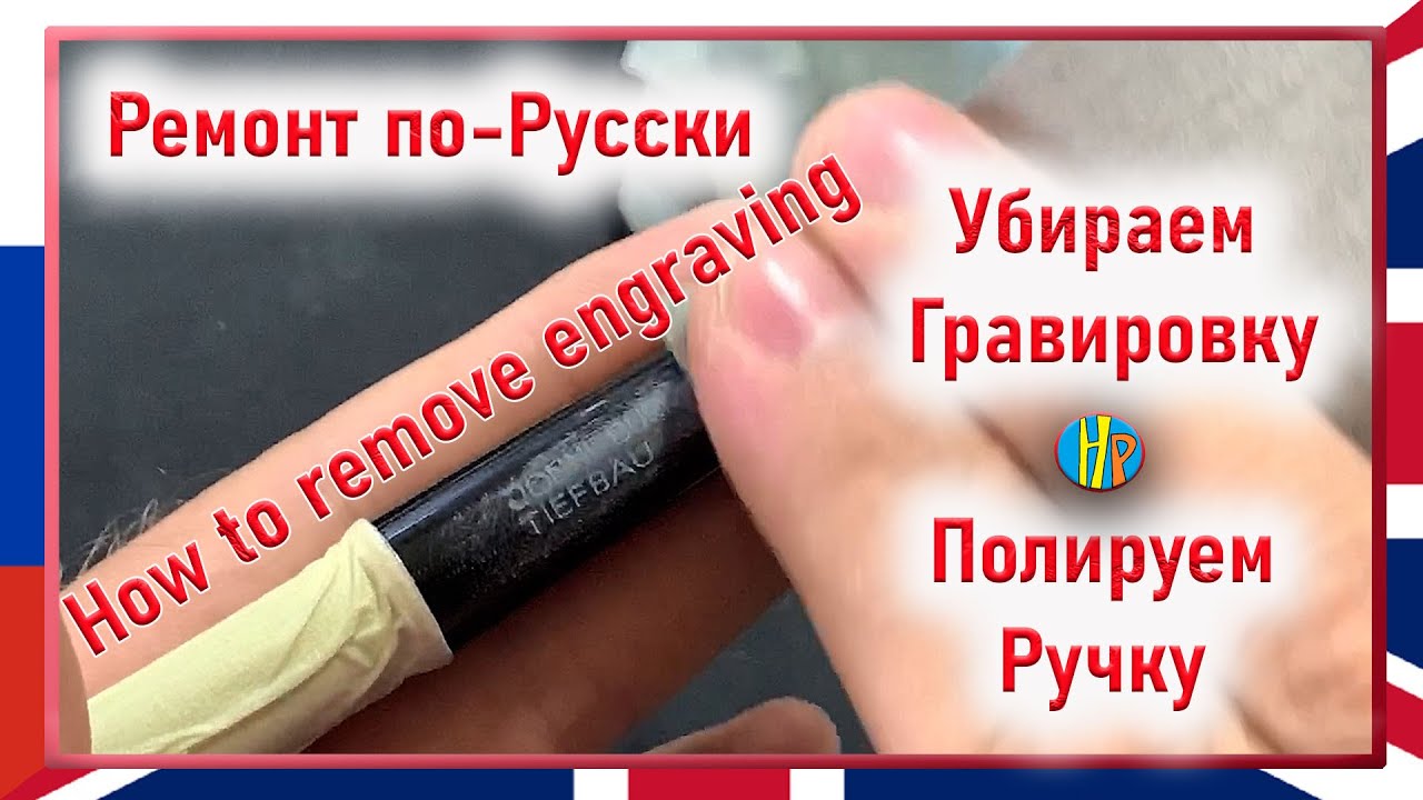 Как убрать гравировку и отполировать ручку