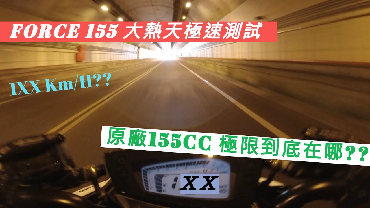 【E起騎車去】 FORCE 155 大熱天加速、尾速測試與比較 !!! | 155cc的極限?? 1XX km/h ?? | YAMAHA FORCE 155 TOP SPEED TEST |