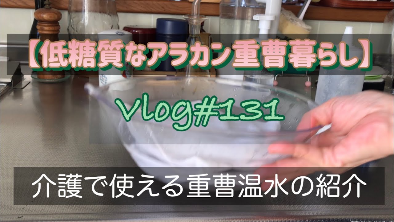 【アラカン重曹生活】介護で使える✴︎重曹(温)水✴︎清拭に優しく汚れを落とす重曹水＋精油でリラックスタイム💕