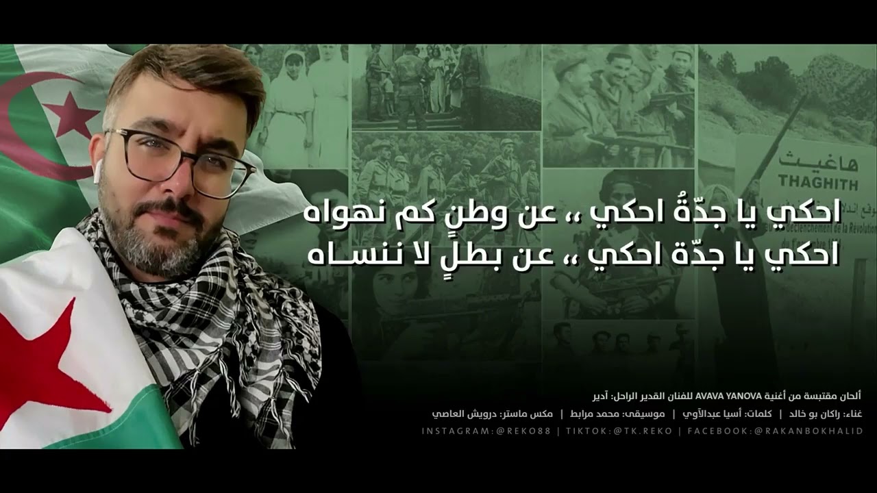نشيد للجزائر لركان أبو خالد