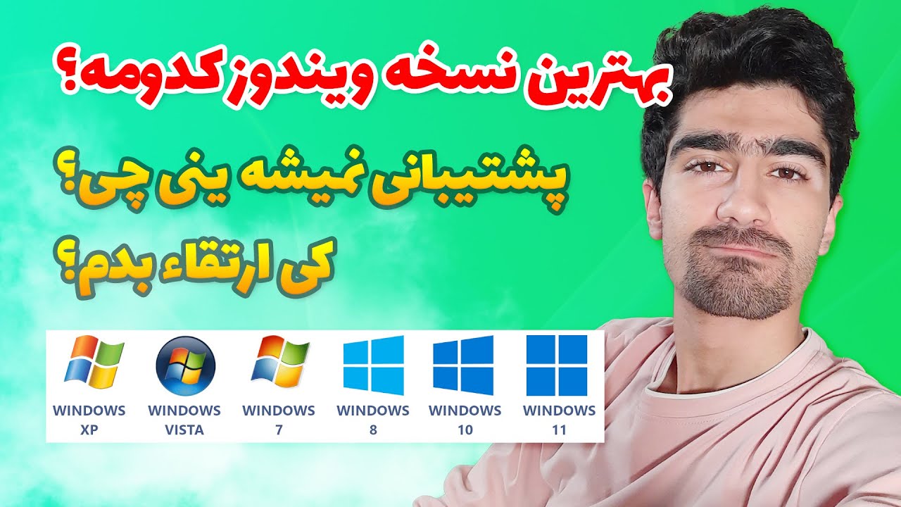 بهترین ویندوز برای کامپیوتر و لپ تاپ ما کدومه؟ - چرا مایکروسافت از بعضی ویندوز ها پشتیبانی نمیکنه؟ 🤔
