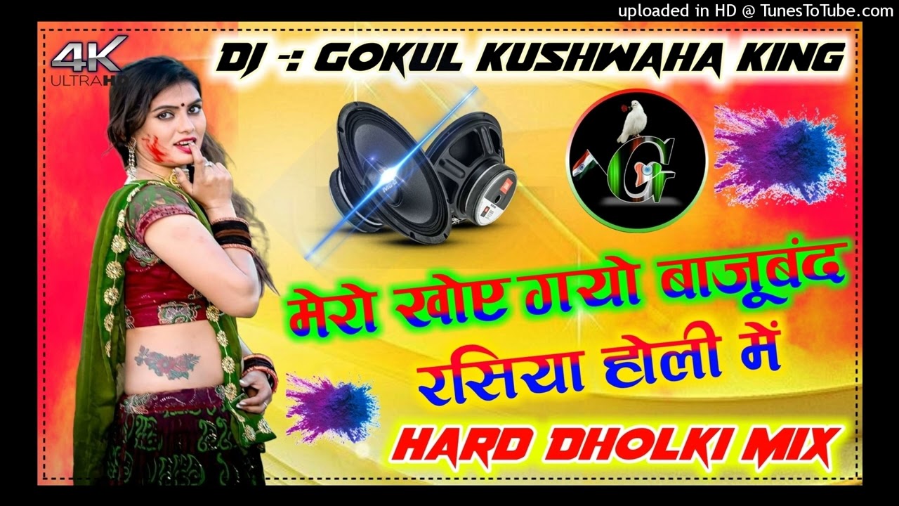 मेरो खोए गयो बाजूबंद रसिया होली में//Meri Khoy Gayo Baju Band~Remix By Dj Gokul kushwah king+Dholki
