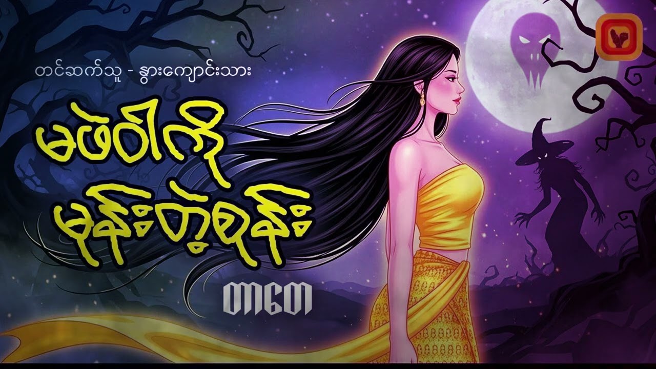 မဖဲဝါကိုမုန်းတဲ့စုန်း -တာတေ