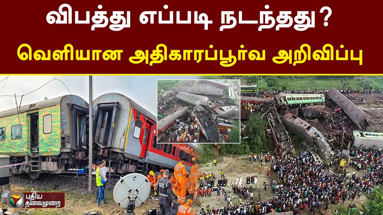 விபத்து எப்படி நடந்தது? - வெளியான அதிகாரப்பூர்வ அறிவிப்பு | Odisha Train Accident | PTT