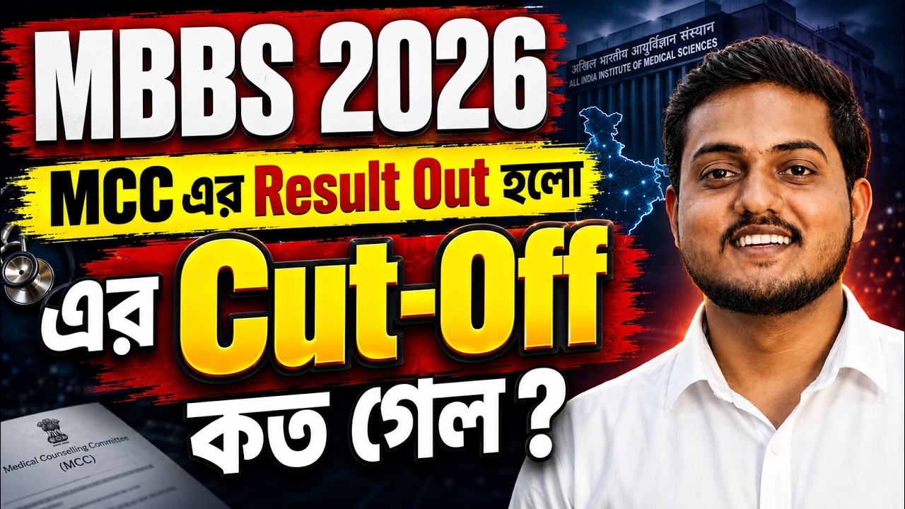 MBBS 2026 | MCC Round 1 Result Out | AIIMS, Deemed & All India Quota Cut-Off কত গেল? | Future Guider