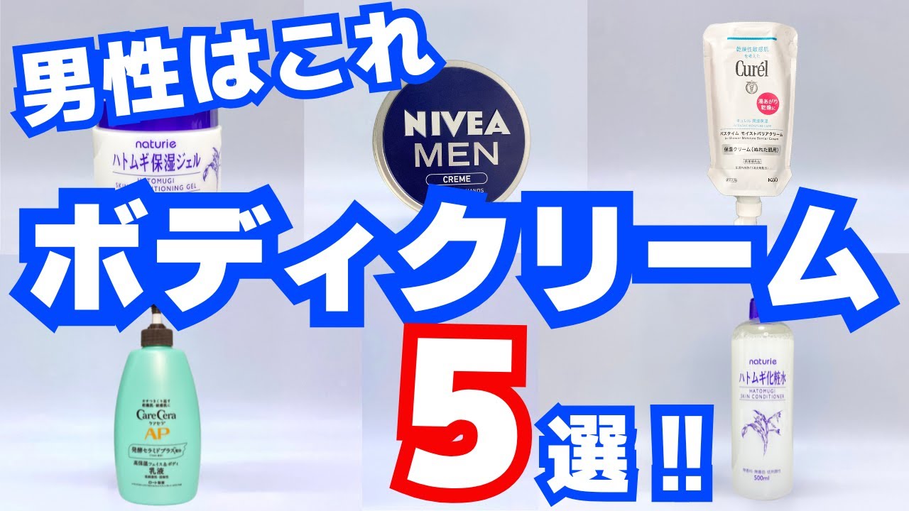 【メンズに超おすすめ】ベタつかない人気ボディクリーム5選！乾燥や肌荒れをケア