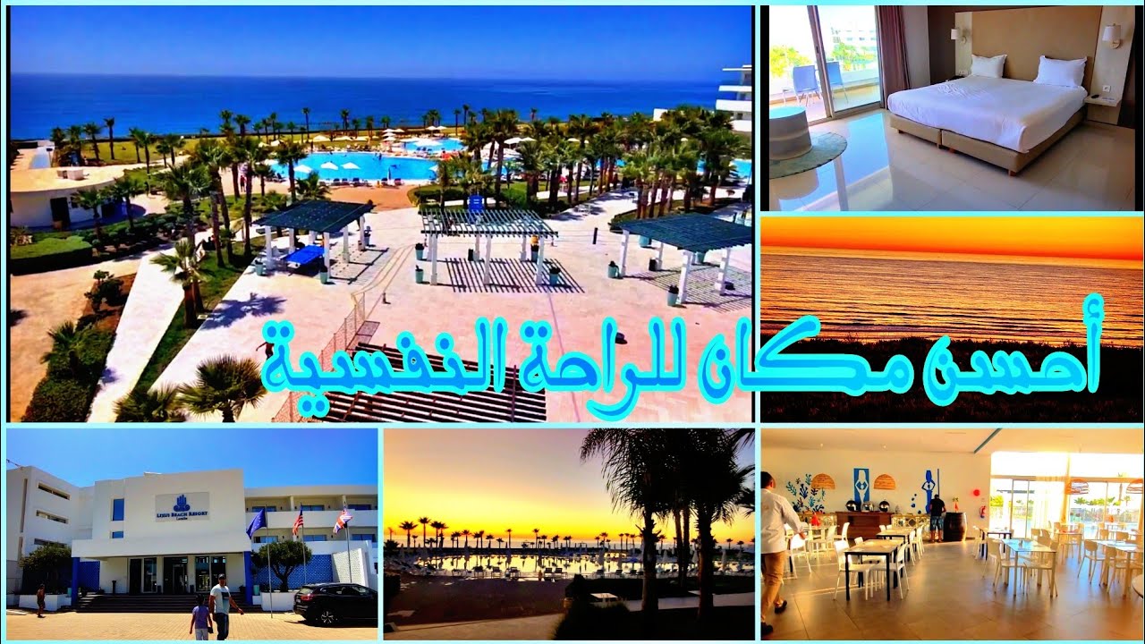 درت بكم جولة ففندق Lixus Beach Resort بمدينة العرائش للناس لي كيبغو الهدوء و التأمل و الإسترخاء