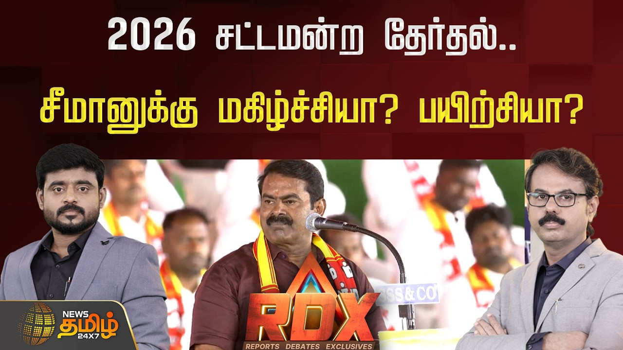 2026 சட்டமன்ற தேர்தல்.. சீமானுக்கு மகிழ்ச்சியா? பயிற்சியா?
