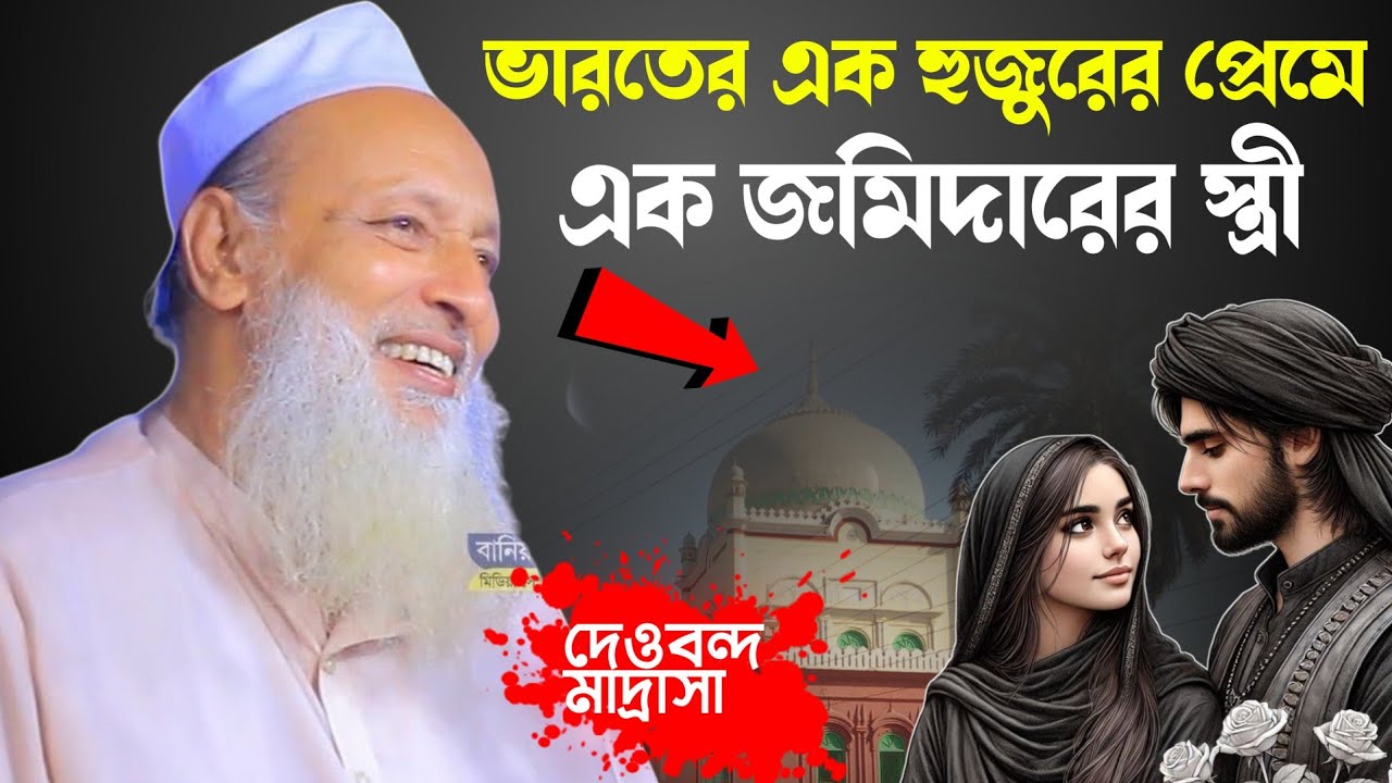 ভারতের এক হুজুরের প্রেমে এক জমিদারের স্ত্রীর || আল্লামা ফজলুর রহমান খান বানিয়াচংগী।