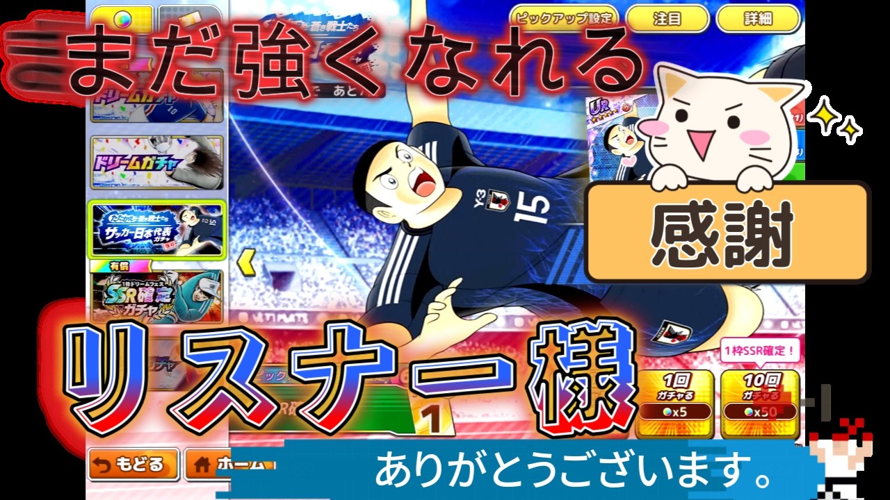 【キャプテン翼たたかえドリームチーム】 　リスナー様の声を聴いて！！おいらはまだ強くなれる