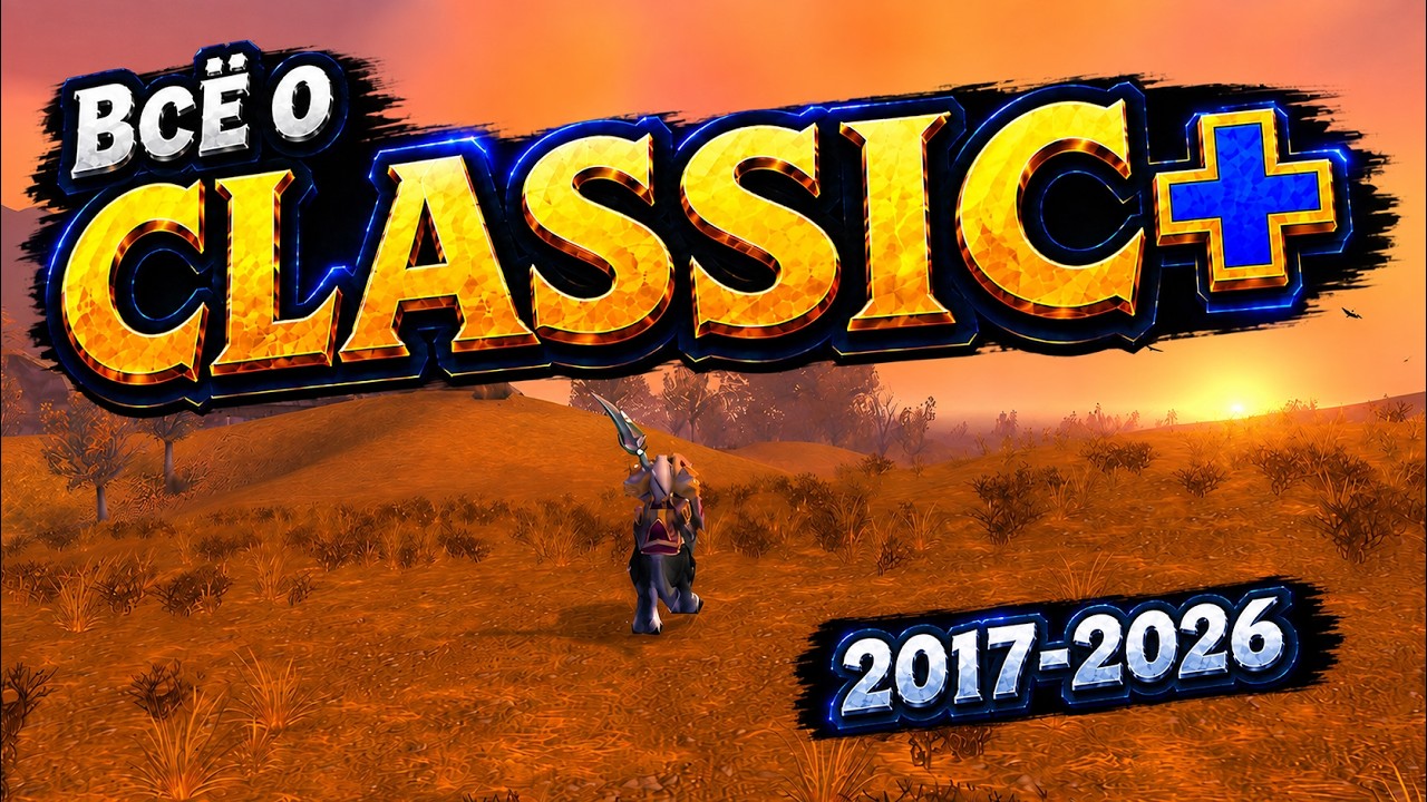 Всё, что мы знаем про Classic Plus
