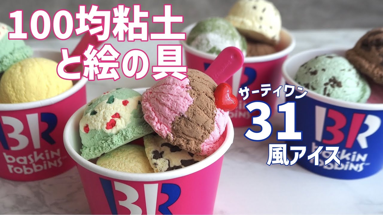 【100均粘土】サーティワン風アイスクリーム