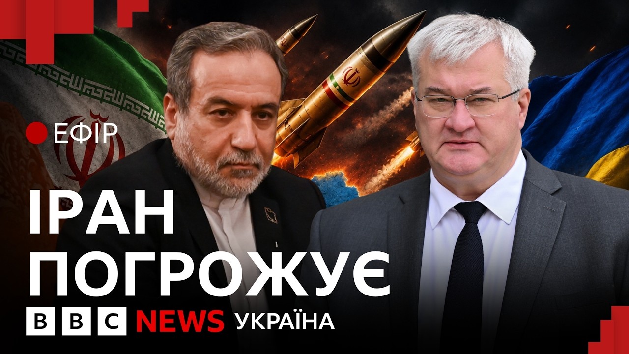 Іран погрожував ударити по Україні. Наскільки це серйозно | Ефір ВВС