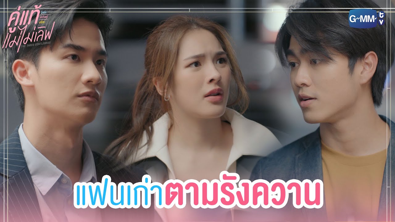 ปล่อยฉันเดี๋ยวนี้นะ l คู่แท้ แม่ไม่เลิฟ The Three GentleBros