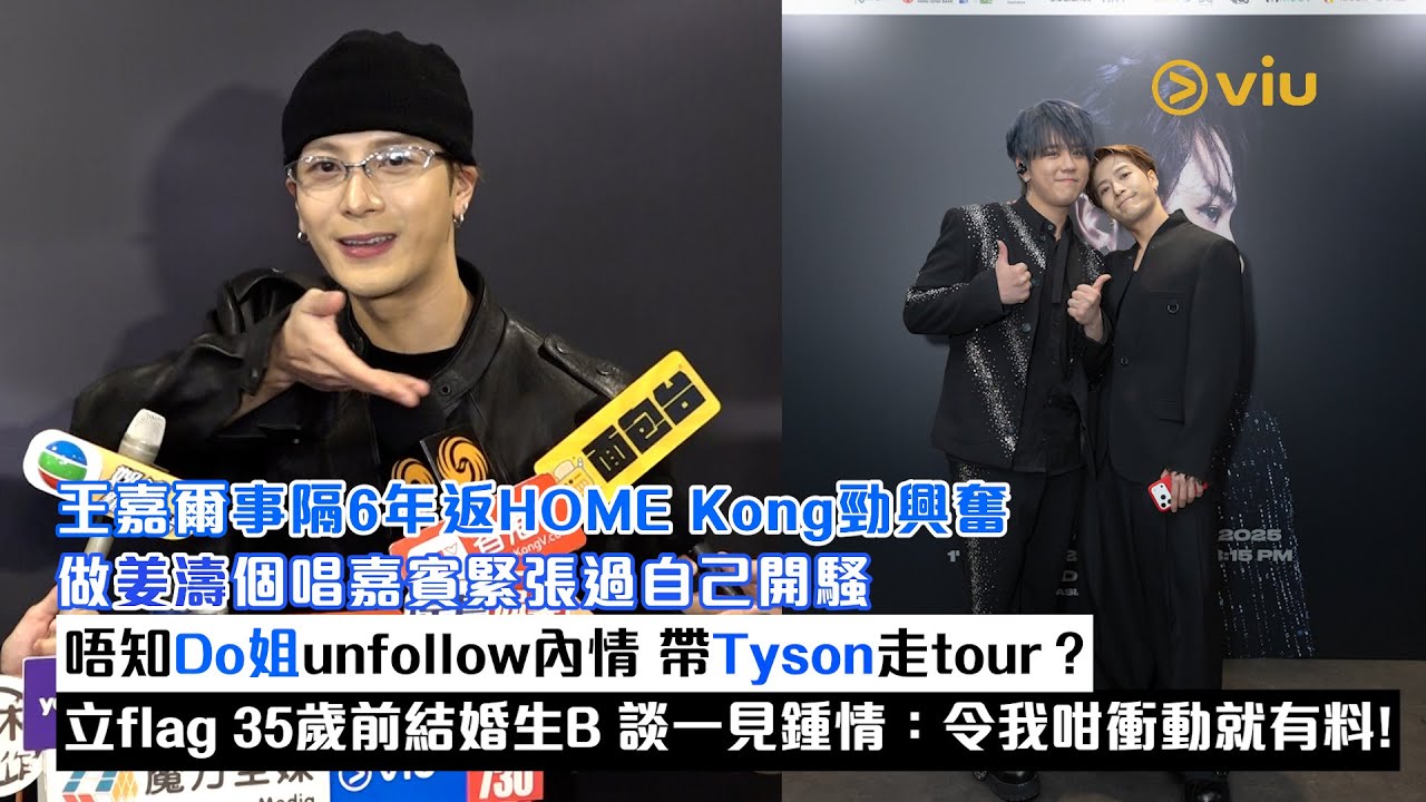 ✨足本訪問：王嘉爾事隔6年返HOME Kong勁興奮😙做姜濤嘉賓緊張過自己開騷🫣唔知Do姐unfollow內情🤔立flag 35歲前結婚生B🫶🏻談一見鍾情：令我咁衝動就有料｜Viu1現場實況