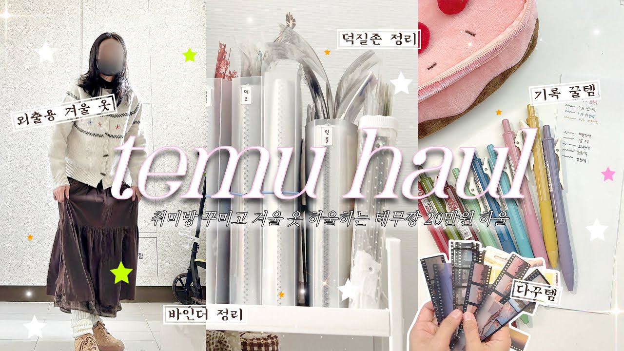 ♪⋆₊˚취미방 정리하고 기록 꿀템 소개하는 테무깡🛋️𓂃⋆꙳ 20만원치 다꾸템도 겨울옷도 대성공! 