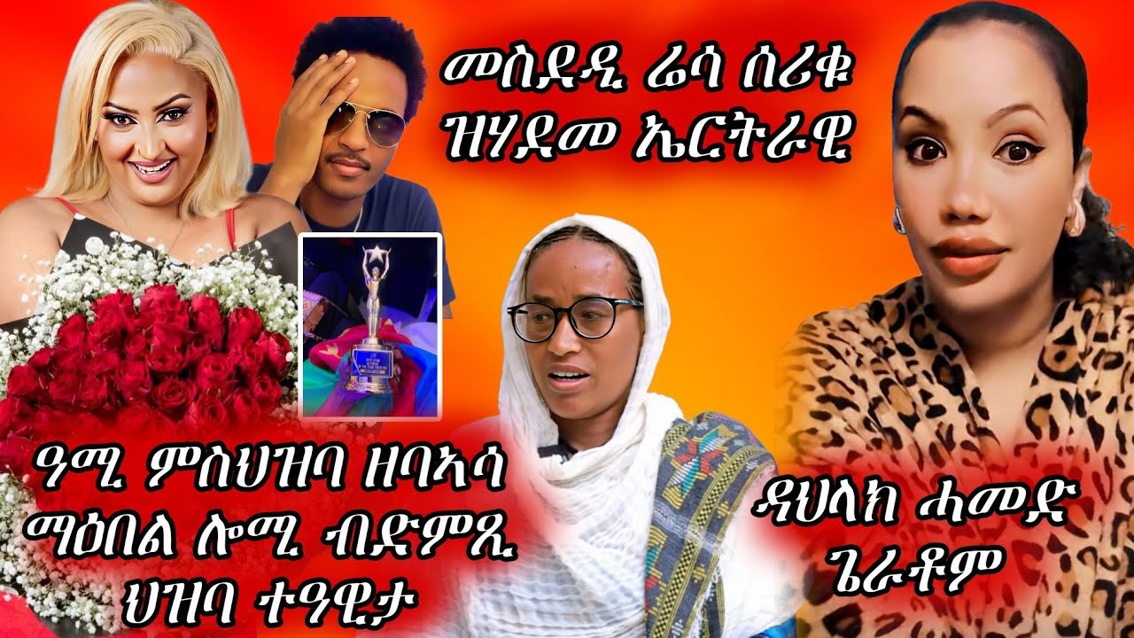 🔥ሕጂ ዝወጸ ጡዑም ስማዕ/መስደዲ ሬሳ ሰሪቁ/ዳህላክ ዝገበረቶ/ኤርትራ ተዓዊታ🔥#eritreanmovie #eritreanmusic #eritrancomedi