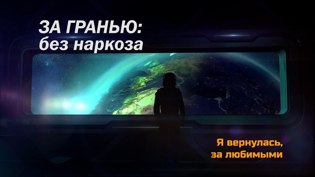 ЗА ГРАНЬЮ: без наркоза | История опыта вне тела - Алёна КАРАСЁВА