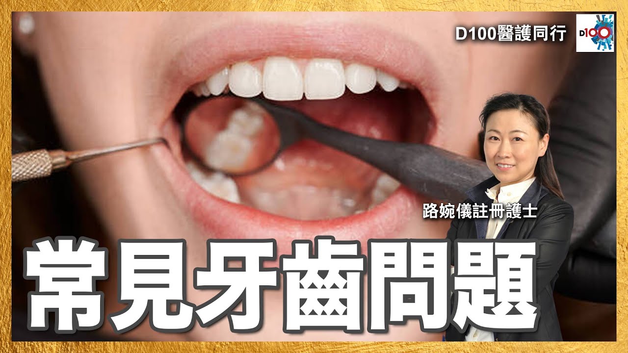 【首播】常見牙齒問題︱醫護同行︱主持：路婉儀註冊護士  嘉賓主持：Nicole   嘉賓：李恩恩牙科醫生