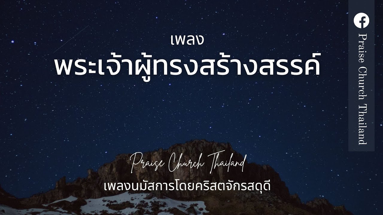 เพลงพระเจ้าผู้ทรงสร้างสรรค์ : คริสตจักรสดุดี