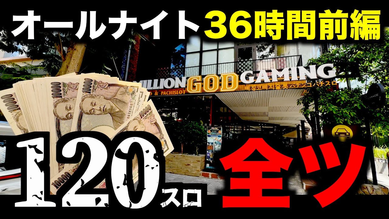 【ベトナムオールナイト36時間】生死を争う120スロ全ツッパ前編 [擬似三重オールナイト]