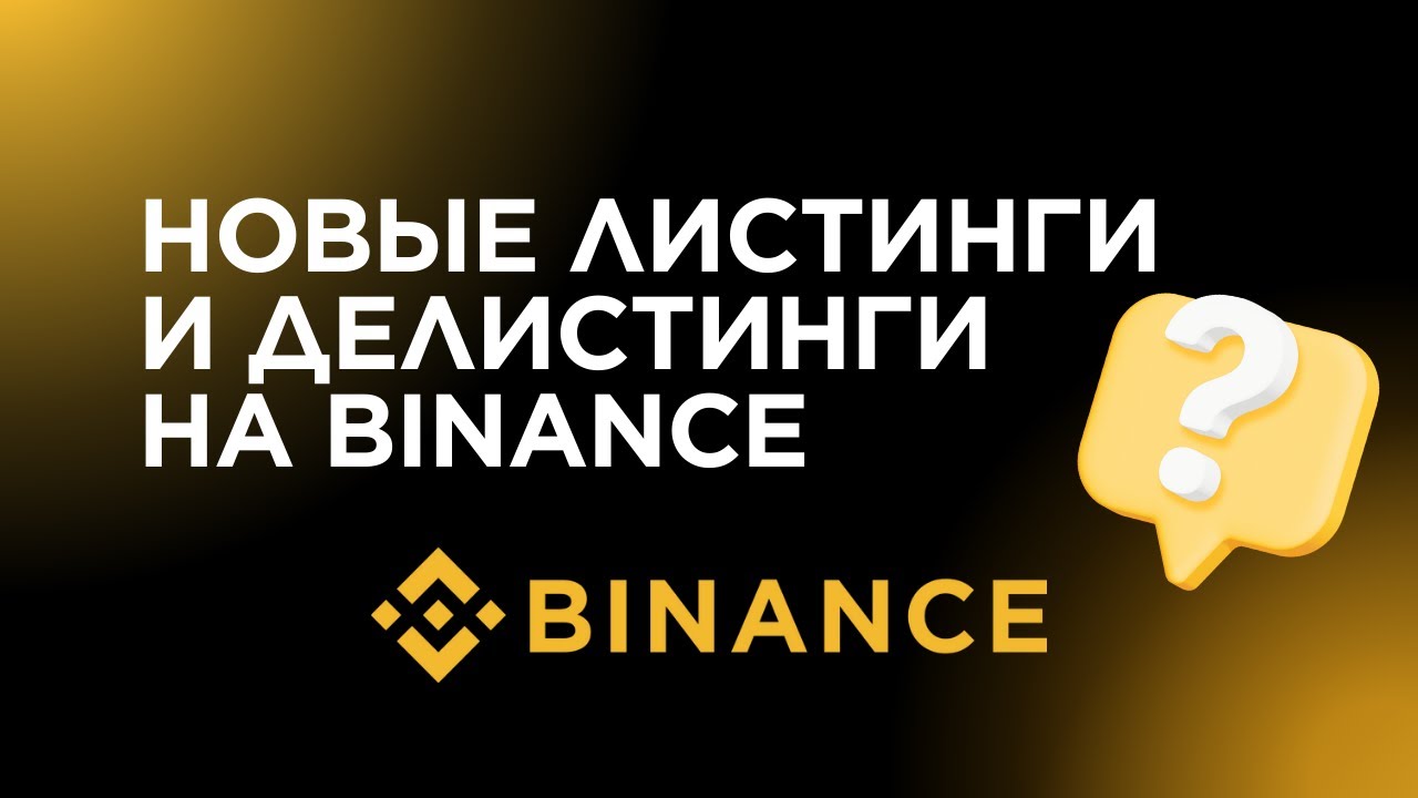 Новые листинги на Binance и делистинги токенов - где посмотреть анонсы?