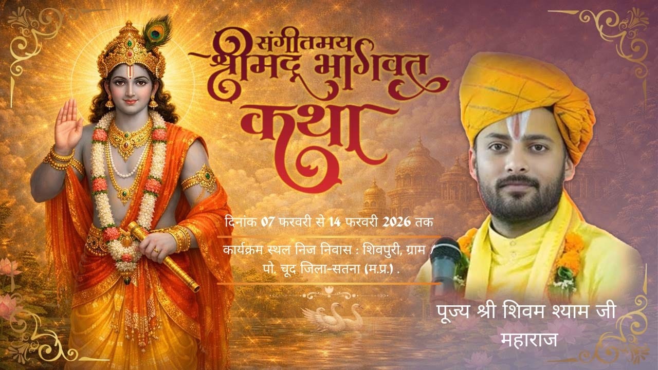 LIVE 🔴 DAY 5 श्रीमद् भागवत कथा ,पुज्य शिवम् श्याम जी महाराज,