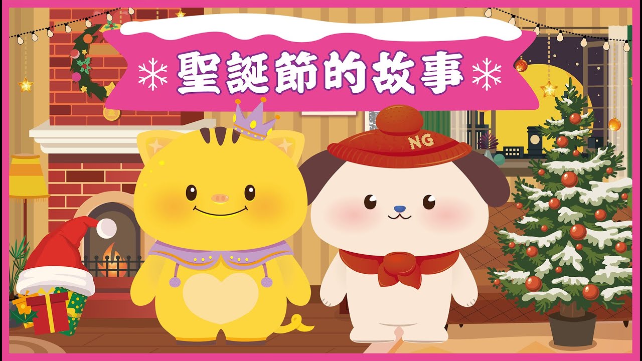 【聖誕節故事】很久以前, 有一個關於聖誕節的故事《自製動畫故事》廣東話粵語故事 @咪豬世界