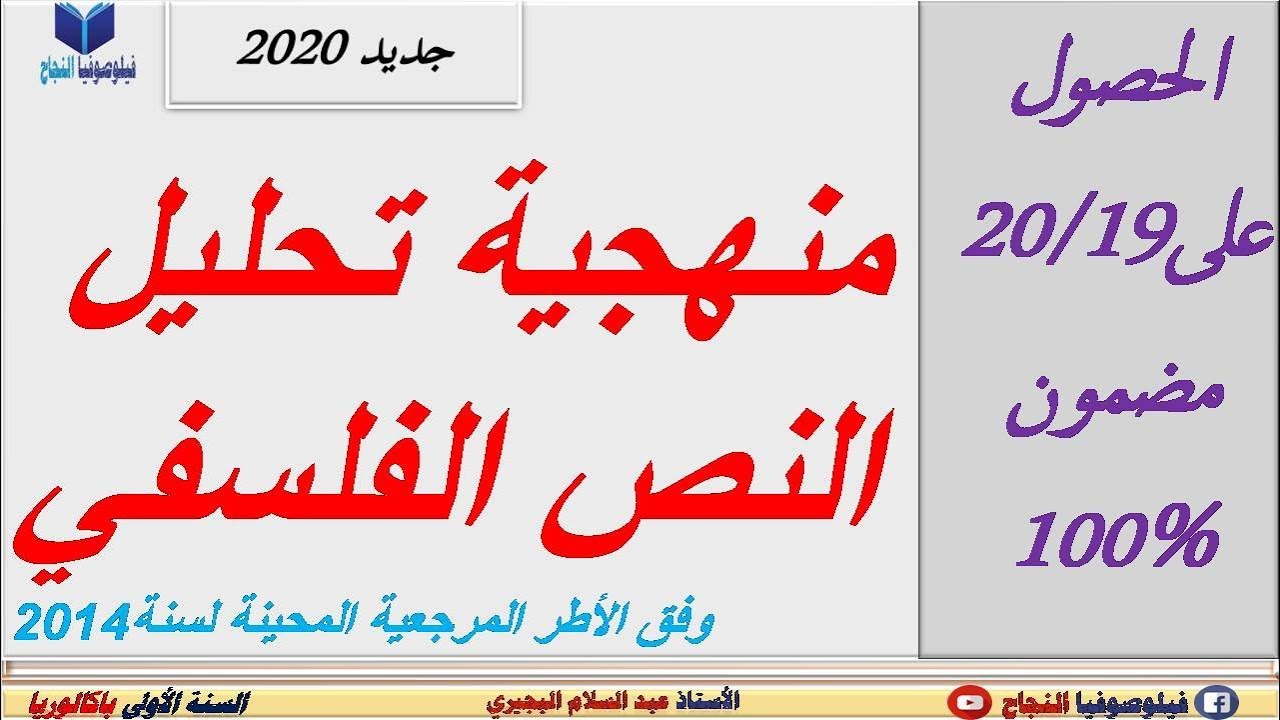 منهجية تحليل النص الفلسفي مع صيغ رائعة تساعدك على الفهم والكتابة بطريقة جيدة