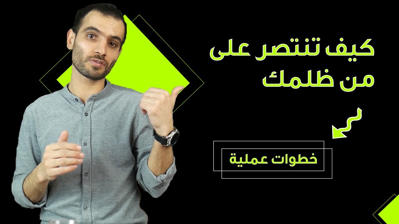 كيف تنتصر على من ظلمك؟
