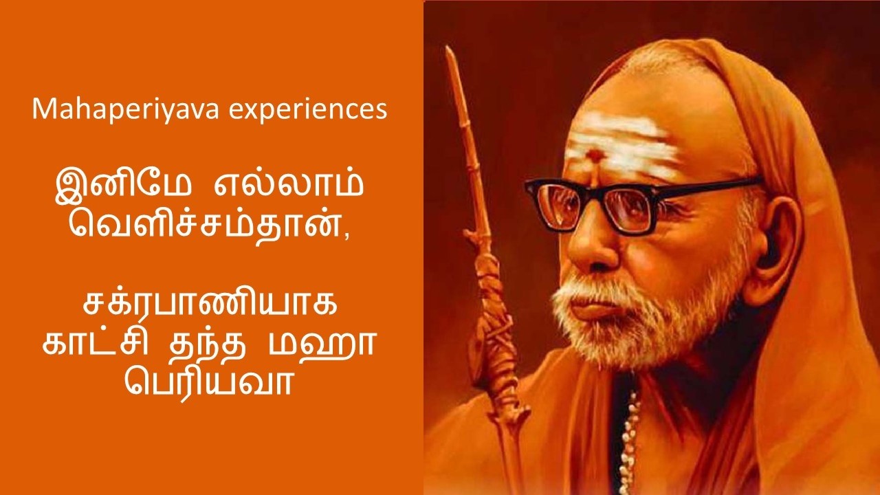 Mahaperiyava experiences - இனிமே எல்லாம் வெளிச்சம்தான், சக்ரபாணியாக காட்சி தந்த மஹா பெரியவா