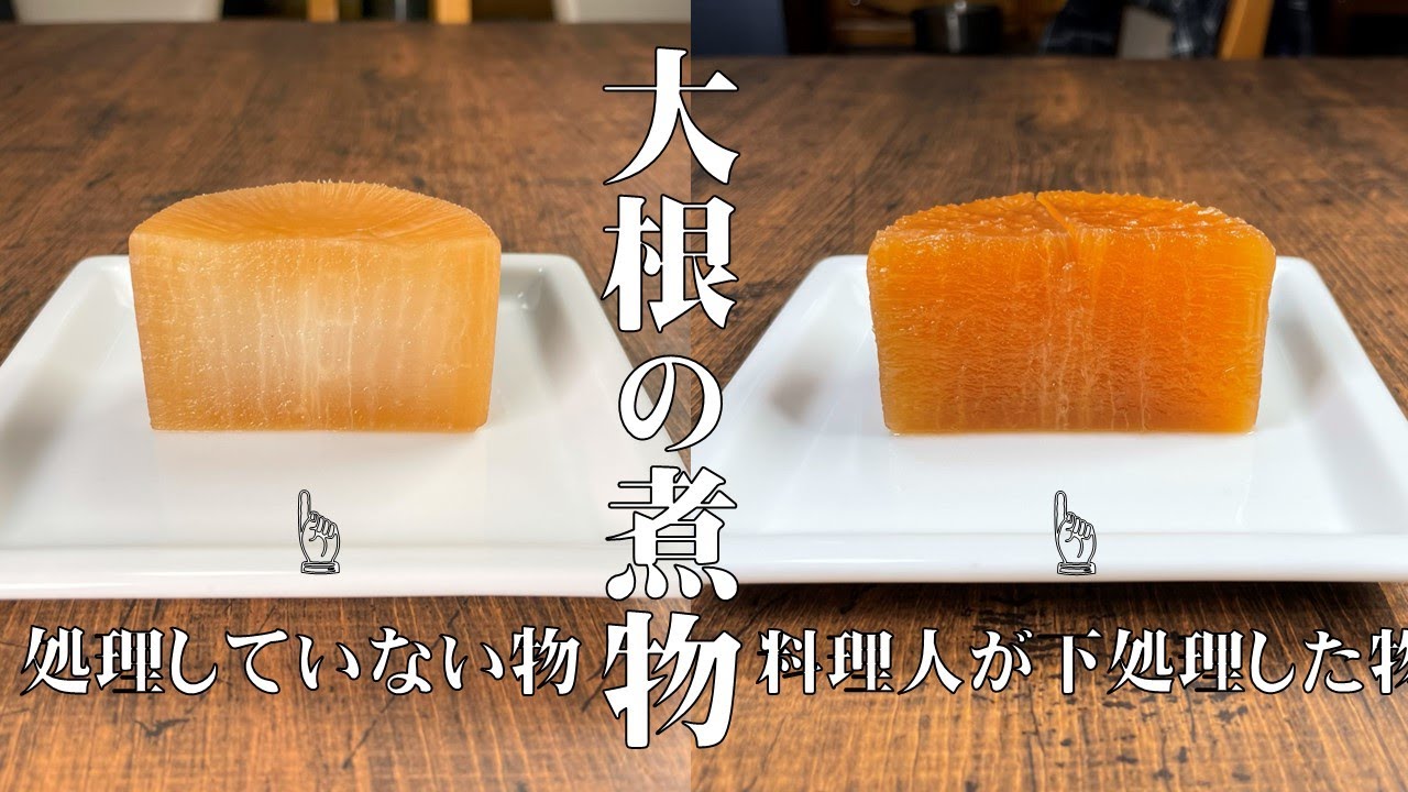 料理人が教える！【料理人がつくる大根の煮物は何故？形が良く中まで味が染みているのか？】料理人が普段している大根の煮物の下処理と煮方を丁寧に説明します！