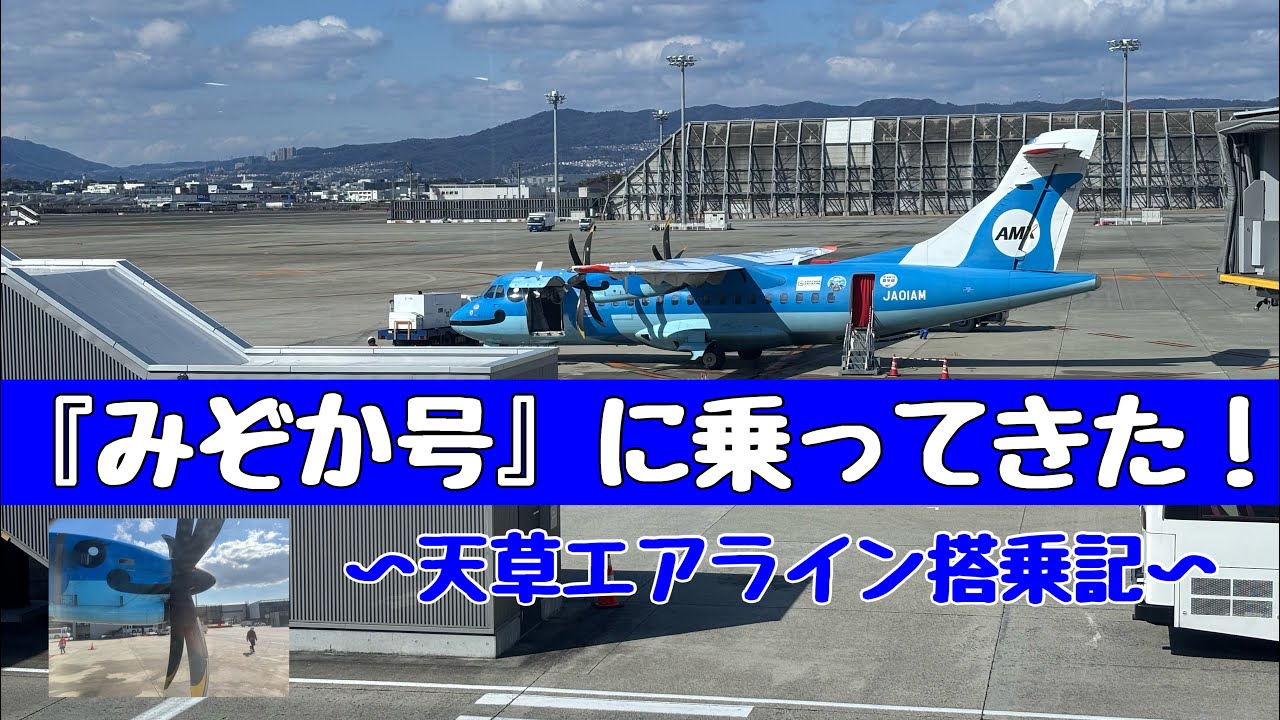 『みぞか号』に乗ってきた！〜天草エアライン搭乗記〜