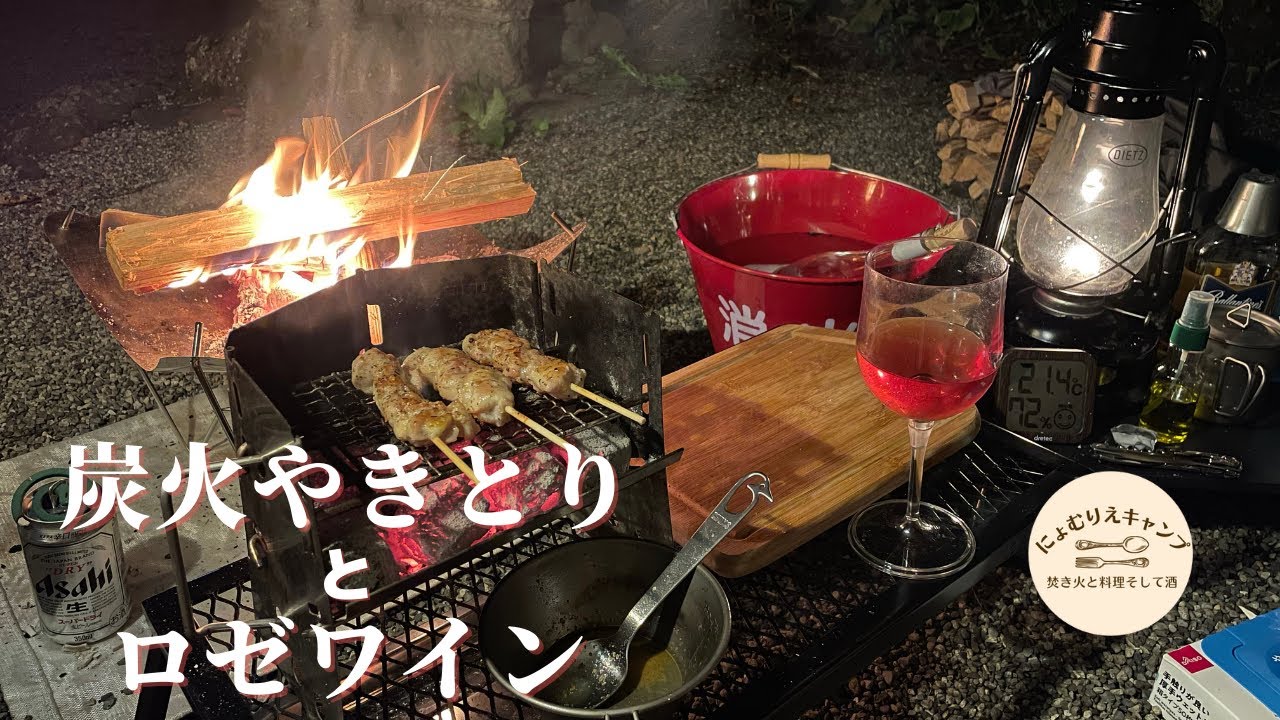 ユニフレーム薪グリルソロで炭火串焼きソロキャンプ【ソロベースEX×猪苗代湖モビレージ】