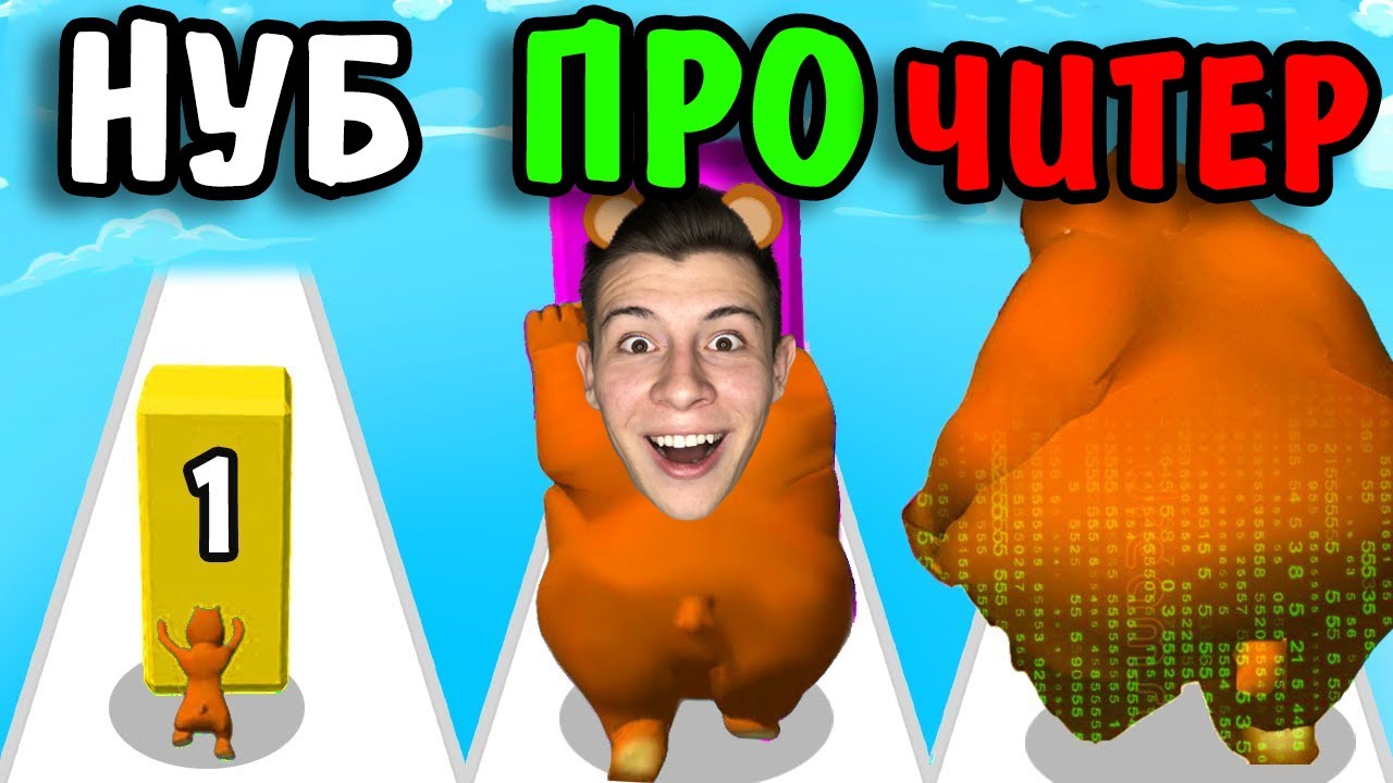 НУБ против ПРО против ЧИТЕР в Fat Pusher!? (ВСЕ УРОВНИ!)