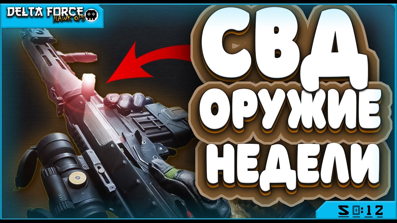 ПУШКА НЕДЕЛИ СВД - DELTA FORCE