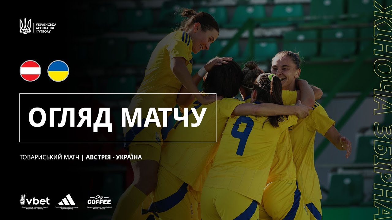 АВСТРІЯ - УКРАЇНА | НАЦІОНАЛЬНІ ЖІНОЧІ ЗБІРНІ | Огляд товариського матчу #збірнаУкраїни
