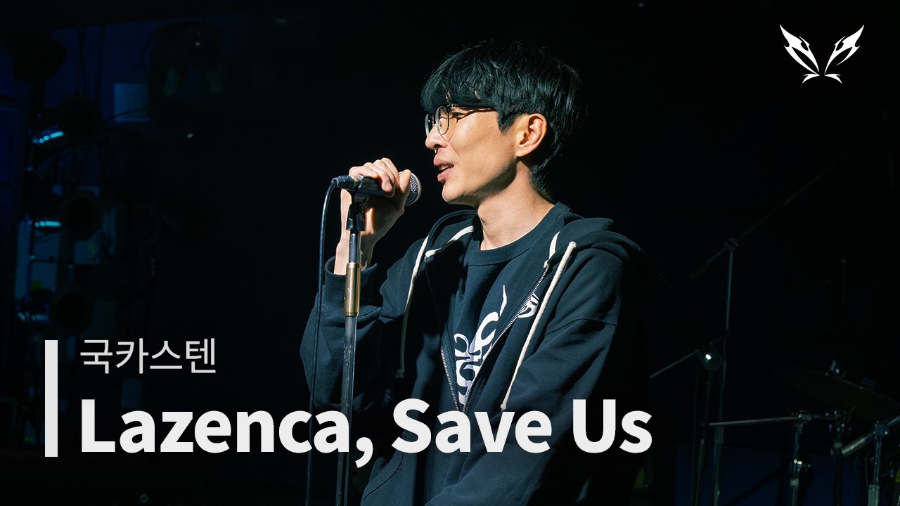 [2026 사운드스틸 정기공연] 뮥카즈텐 - Lazenca, Save Us(국카스텐)
