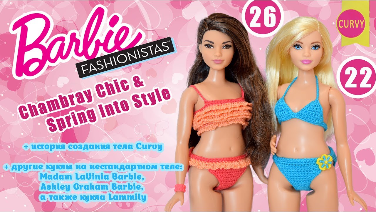 Распаковка и обзор 2 кукол Barbie Fashionistas на теле CURVY + история создания Curvy Barbie