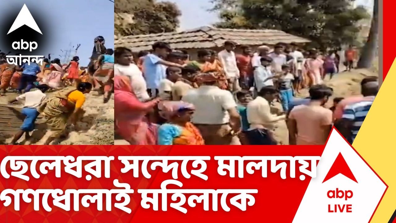 Malda News: মালদার গাজলে ছেলেধরা সন্দেহে মহিলাকে গণধোলাই, হাওড়া থেকে বেড়াতে এসে মর্মান্তিক পরিণতি