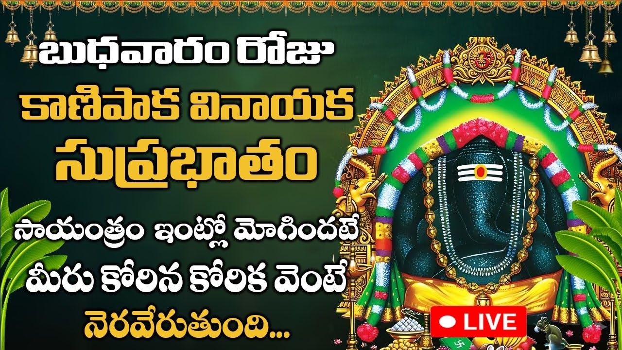 LIVE: బుధవారం రోజు సాయంత్రం కాణిపాక వినాయక సుప్రభాతం వింటే....| Sri Kanipaka Vinayaka Suprabhatam