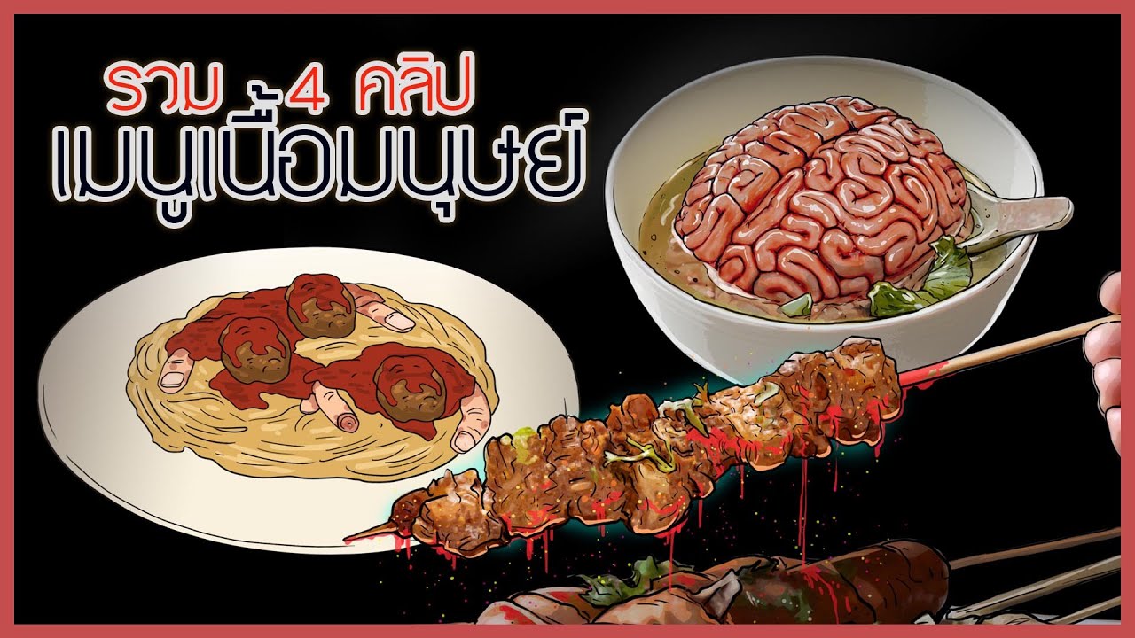 เมนูเนื้อมนุษย์ | รวม4คลิป