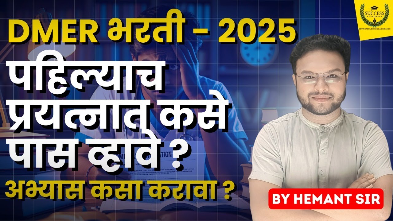 DMER भरती - 2025|पहिल्याच प्रयत्नात कसे पास व्हावे?|अभ्यास कसा करावा?|DMER STRATEGY|DMER STUDY PLAN