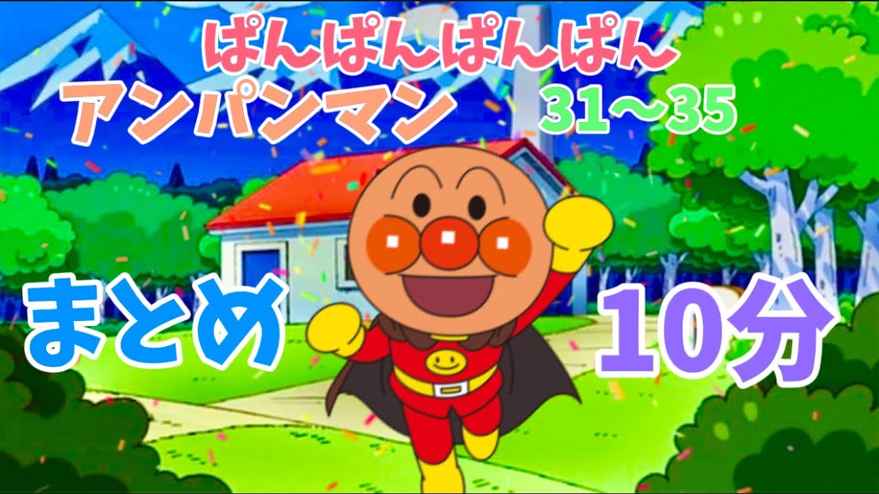 パンパンパンパンアンパンマン⭐️あんぱんまん⭐️アンパンマン⭐️アンパンマンの歌⭐️あんぱんまんのうた⭐️知育⭐️童謡⭐️手あそび歌⭐️とんとんとんとん⭐️キッズソング