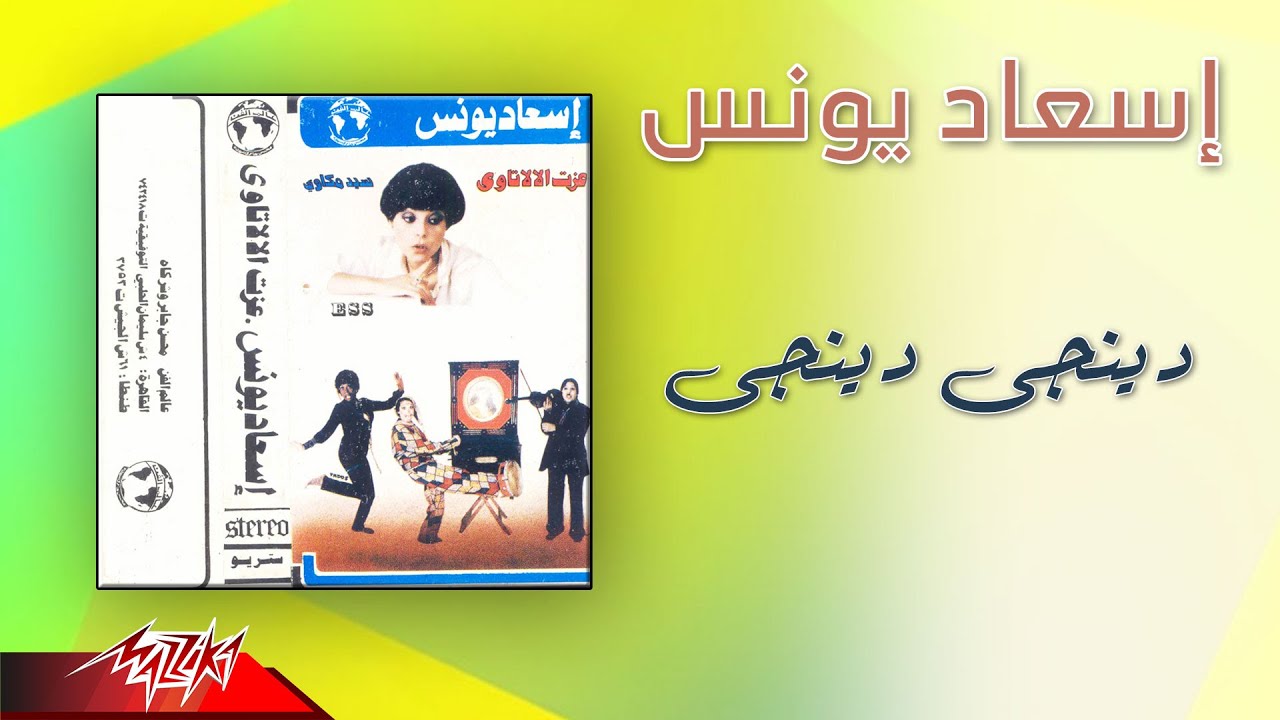 Esaad Younis - Dengy Dengy | إسعاد يونس - دينجى دينجى